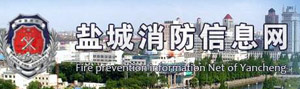 盐城消防网