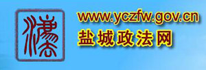 盐城政法网