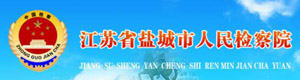 盐城人民检察院