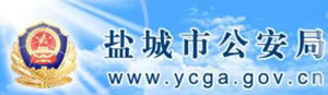 盐城市公安局