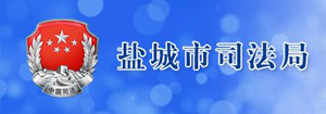 盐城市司法局